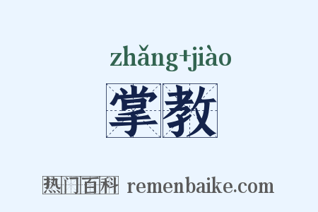 掌教是什么意思的图片